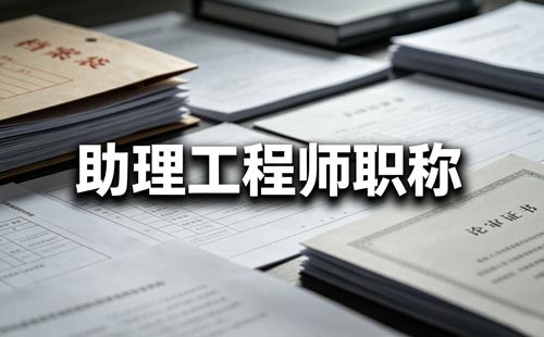 电气工程师职称